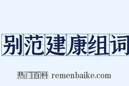 别范建康组词是什么意思的图片